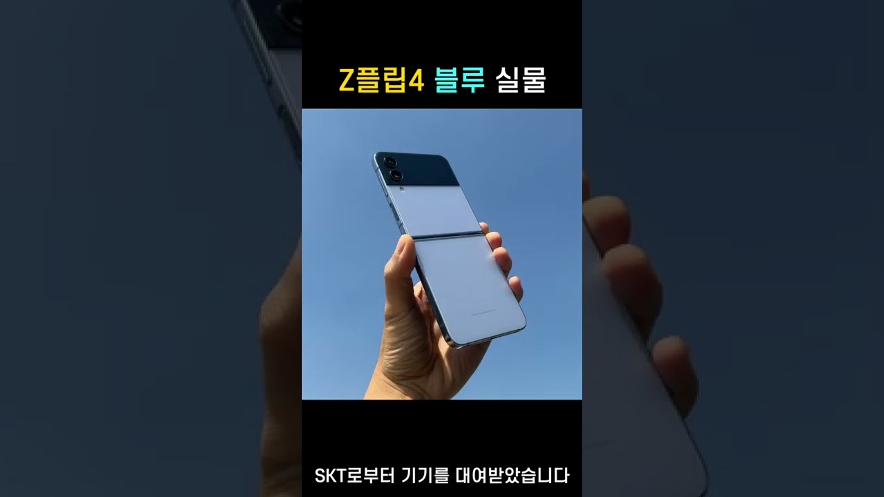 갤럭시 Z플립4 블루 실물 #shorts