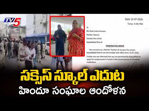 Teacher Terminated For Hindu Student Assigned Quran Based Homework In Success School, Hyderabad - TV5NEWS