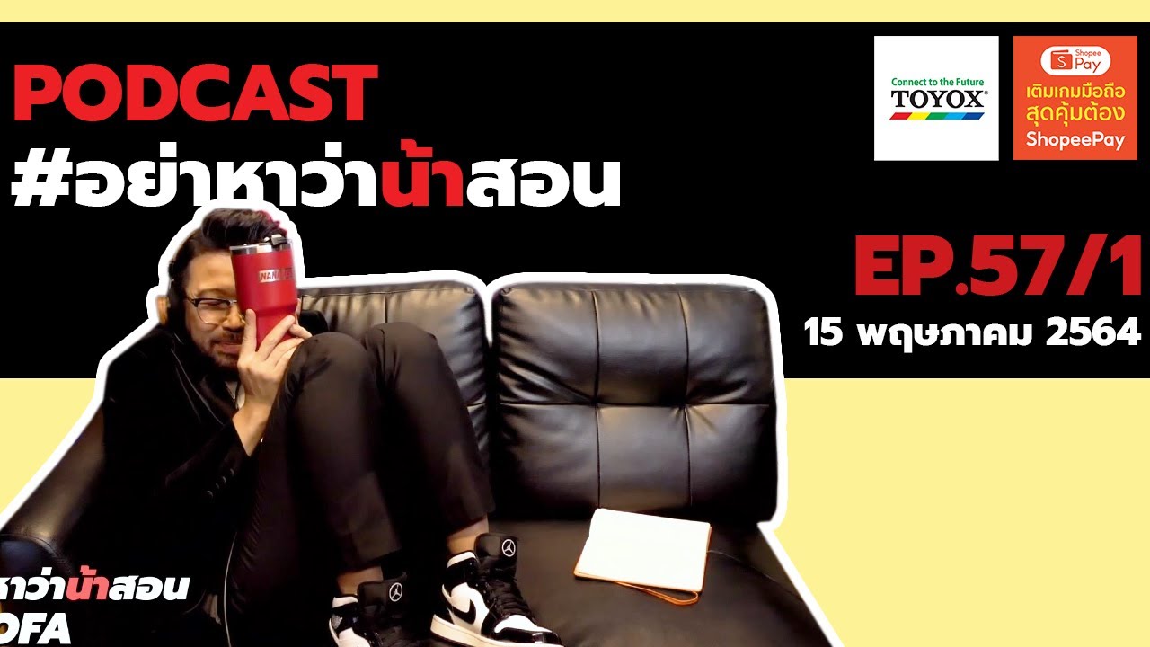 [Live] อย่าหาว่าน้าสอน EP.57/1 (15 พฤษภาคม 2564)