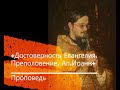 +Достоверность Евангелия. Преполовение.. Ап.Иоанн+ Проповедь