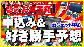 【2023年福袋】今年も勝手に無責任に予想してみた！【ヨドバシドットコム】