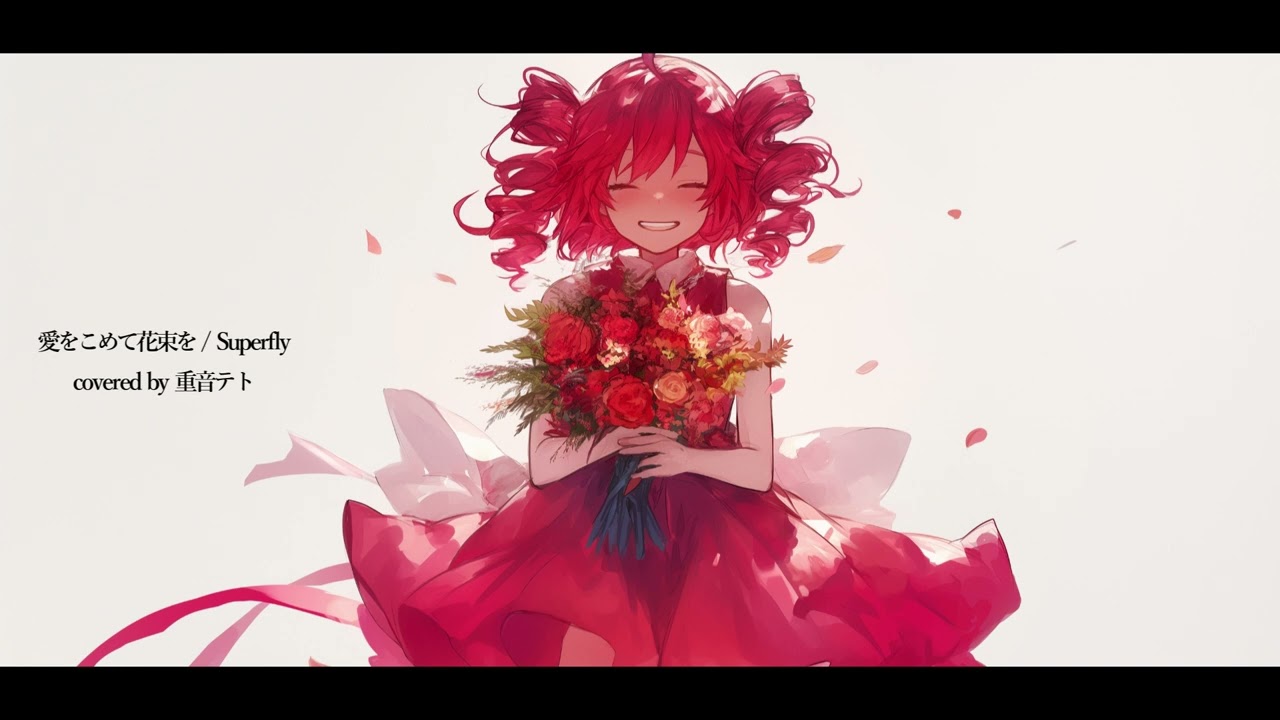 【COVER】愛をこめて花束を / Superfly covered by 重音テト 【Synthesizer V AI 】