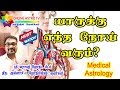 Who gets what disease  unreleased secrets  medical astrology   tamil  online astro tv