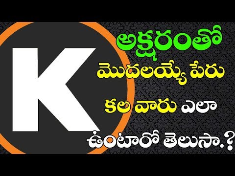 K అక్షరంతో పేరు మొదలయ్యే వ్యక్తుల వ్యక్తిత్వం | పేర్ల ఆధారంగా జాతకం | VTube తెలుగు