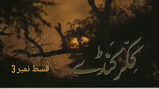 Ptv Old Drama Serial |Kikar Kanday| Episode |3| PTV NATIONAL