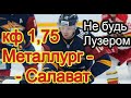 МЕТАЛЛУРГ - САЛАВАТ / КХЛ / ПРОГНОЗ / СТАВКА / ОБЗОР / 16.01.21.