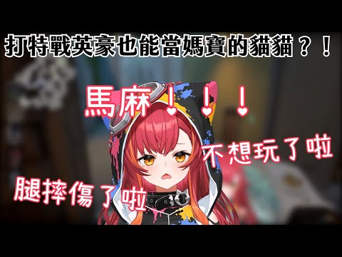 【Vtuber精華】一摔傷就撒嬌的媽寶貓貓與砲台レイドくん!?【特戰英豪 / 猫汰つな / 一ノ瀬うるは / 如月れん / 英リサ / 白雪レイド / VSPO / ぶいすぽ】