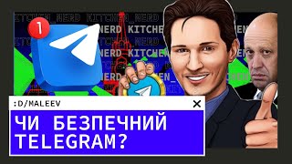 Чи безпечний Telegram? 🧐