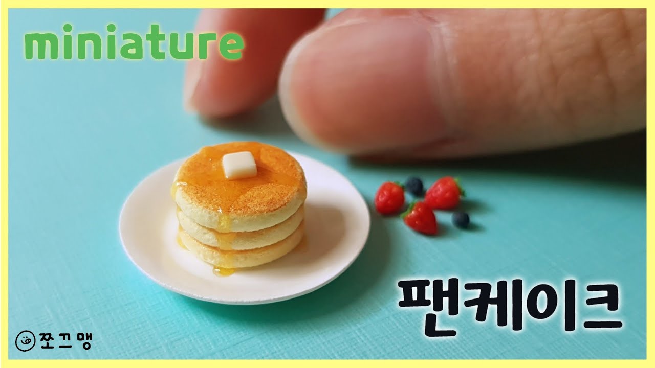 미니어처 팬케이크 만들기🥞/ miniature pancake (쪼끄맹 jjokkeumaeng)