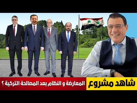 اتفقوااا شاهد مشروع المعارضة و النظام بعد المصالحة التركية