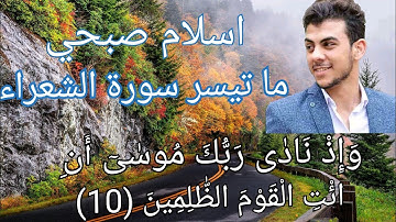 القارئ اسلام صبحي سورة الشعراء تلاوة بصوت لن تمل منه 💓وإذ نادي ربك موسي 💞مزامير داود
