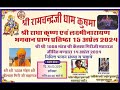  live  bhajan sandhya  shree ramchandra ji dham kusma 