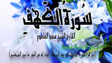 سعد الغامدي تلاوة هادئة سورة الكهف بجودة عاليةsaad lghamidi surat lkahf
