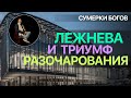 Сумерки богов. ЛЕЖНЕВА И ТРИУМФ РАЗОЧАРОВАНИЯ