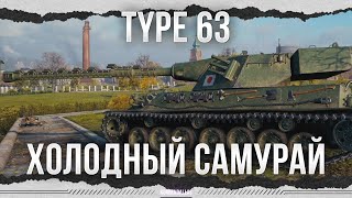 СБАЛАНСИРОВАННЫЙ САМУРАЙ - TYPE 63