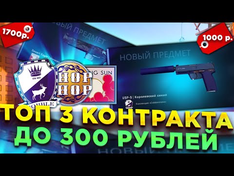 ТОП 3 КОНТРАКТА ДО 300 РУБЛЕЙ С РАЗНОЙ ОКУПАЕМОСТЬЮ В CS:GO