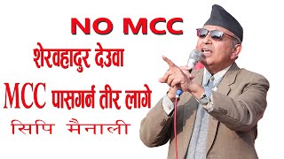 गठबन्धनकाे सरकार MCC  पास गर्ने धुनमा रहेकाे खुलाशा ।cp mainali