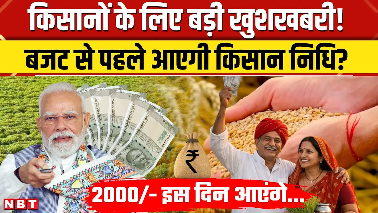 Budget 2026: PM Kisan Samman Nidhi Yojana 22th Installment के 2000 रुपये कब आएंगे ? Shivraj Singh