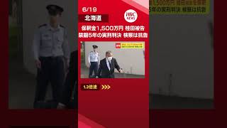 保釈金1500万円で桂田精一被告(62)が保釈 禁錮5年の実刑判決に即日控訴 報道陣に一礼し、車に乗り込む#shorts #北海道 #ニュース