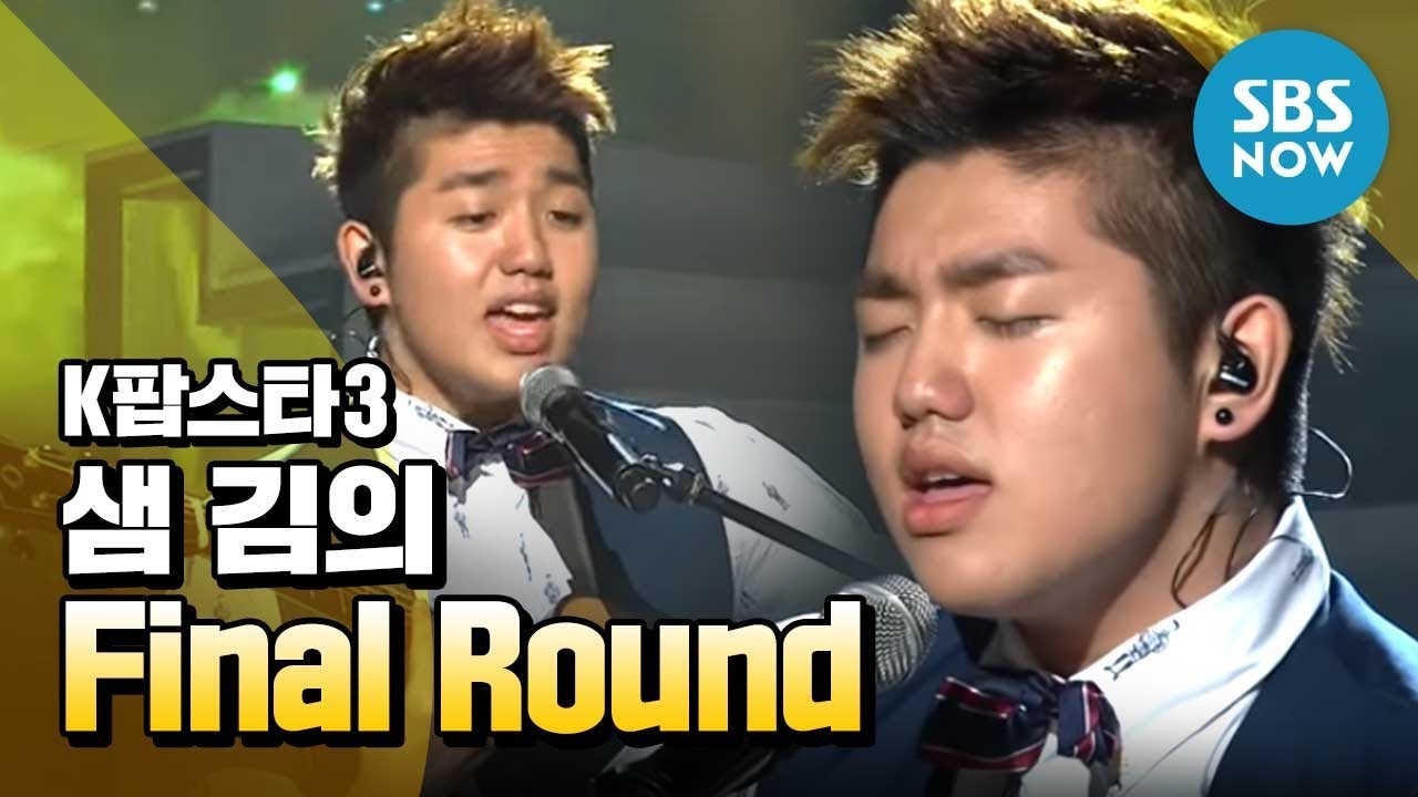 [K팝스타 3] Final Round, 샘 김의 'Englishman In New York' / 'K Pop Star' Review