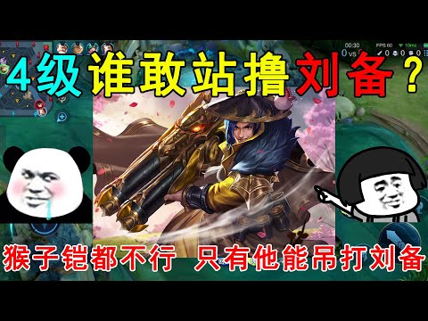 4级谁敢站撸刘备？猴子不行，铠没那实力！只有他能吊打刘备！