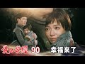 愛的榮耀 EP90 幸福來了｜Glory of Love