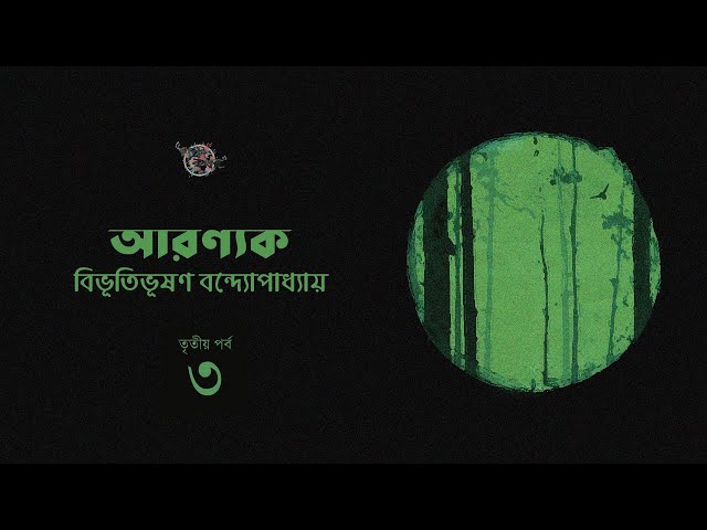 আরণ্যক 3/9 | বিভূতিভূষণ বন্দ্যোপাধ্যায় | Bibhutibhushan Bandyopadhyay | Golpokothon by Kollol