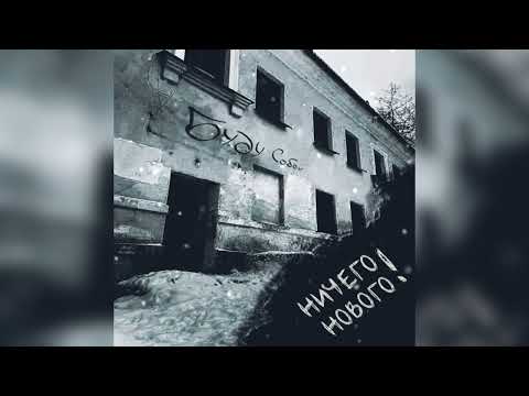 НИЧЕГО НОВОГО! - Буду собой