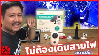กล้องวงจรปิด ip camera ระบบโซล่าร์เซลล์ รีวิว By ช่างแบงค์diy
