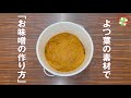 #6 よつ葉の素材で「お味噌の作り方」