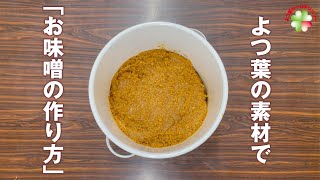 #6 よつ葉の素材で「お味噌の作り方」