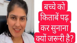 Why READING is Soooooo Important? आपके बच्चे का जीवन बदल सकती हैं किताबें पढ़ कर सुनाना...