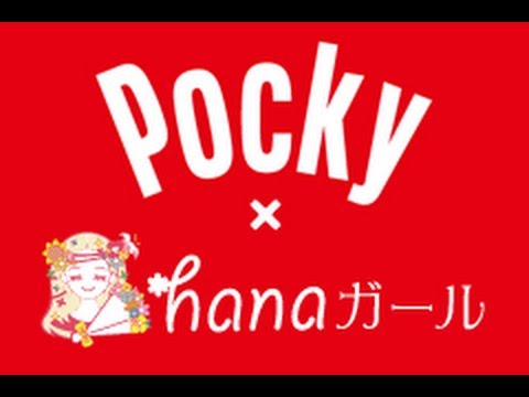 pocky×hanaガール　ＣＭ　～POCKY CREATORS 映像部門～