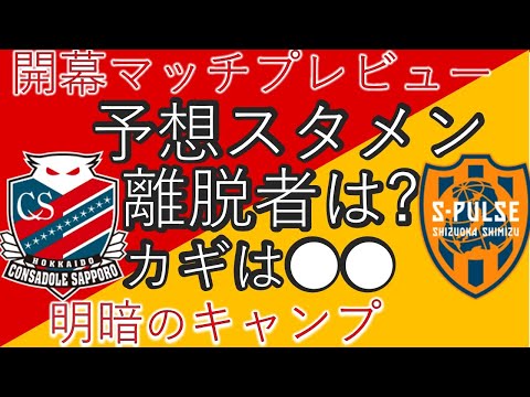 清水vs札幌マッチプレビュー 松岡ら離脱者続出 両チームのスタメンは 勝負の鍵を握るのは 清水エスパルスvs北海道コンサドーレ札幌 Youtube