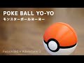 姪っ子にモンスターボールヨーヨーを作ってプレゼントしてみた