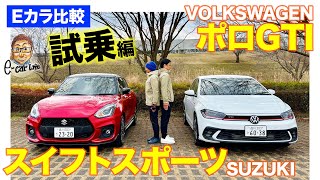 【Eカラ比較】スズキ スイフトスポーツ vs フォルクスワーゲン ポロGTI ｜試乗編 E-CarLife with 五味やすたか