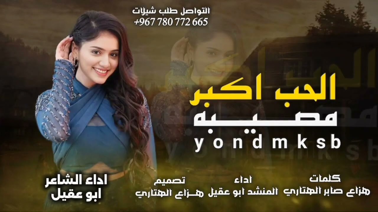 شيله غزليه الحب اكبر مصبيه //كلمات هزاع الهتاري //اداء ابو عقيل //اغلى حبيبة //جديد وحصريأ 2026