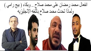 محمد رمضان ينفعل على محمد صلاح .. وبكاء البطل ( بيج رامي ) .. ولماذا تحدث محمد صلاح بالانجليزيه