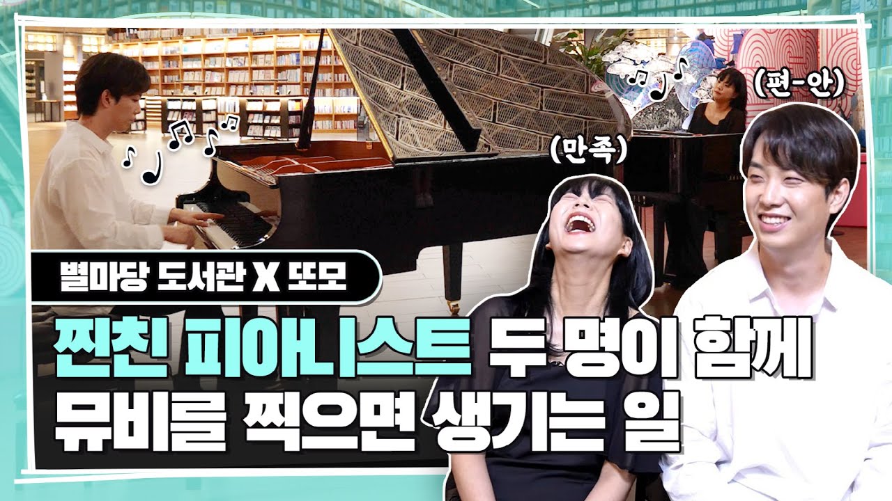[별마당도서관 X 또모] 즉흥으로 이런 완벽한 연주 가능 vs 불가능? | 별마당 도서관 #또모 #뮤비 비하인드