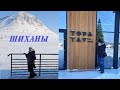 ШИХАНЫ - Горно-Лыжный Курорт КУШ -ТАУ ⛰🏔⛰ SHIKHANY - Ski resort KUSH -TAU @Arina Miroshina