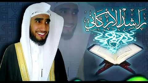 سورة البقرة كاملة بصوت القارئ راشد الأركاني