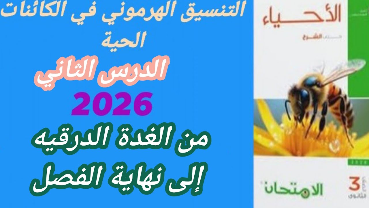 حل كتاب الامتحان احياء ✨  ثانوية عامه 2026 التنسيق الهرموني الدرس الثاني  ✨