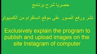 حصريا شرح برنامج نشر ورفع الصور على موقع انستقرام من الكمبيوتر 2018 screenshot 2