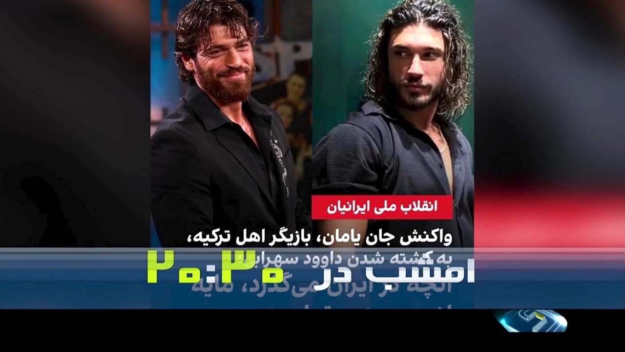 خبر بیست  و سی - جمعه 8 اسفند 1404