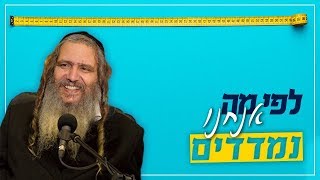 לפי מה אנחנו נמדדים?