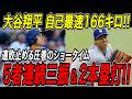 大谷翔平 自己最速166キロ!5者連続三振で2回をパーフェクト!打っては2試合ぶり、2打席連続の32号&33号ホームラン!6連敗中のチームを救う圧巻のショータイム!ジャイアンツ戦【7月11日/MLB】