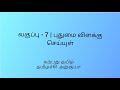 வகுப்பு 7 | தமிழ் | அலகு 2 | புதுமை விளக்கு