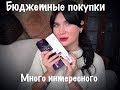 Бюджетные покупки(Октябрь 2018)Белорусская косметика/Декоративная и уход #бюджетнаякосметика