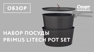 Набор посуды Primus LiTech Pot Set. Обзор