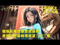 《蜘蛛女魔想魅惑我双修,而我只想和绝美师尊风流三天三夜》蜘蛛妖女想让我陪她玩刺激的事,但我的心中只有我的绝美师尊。谨遵师尊教诲的我只好给妖女一砖头了,回宗就被师尊奖励了!EP1#爽文 #漫畫小說